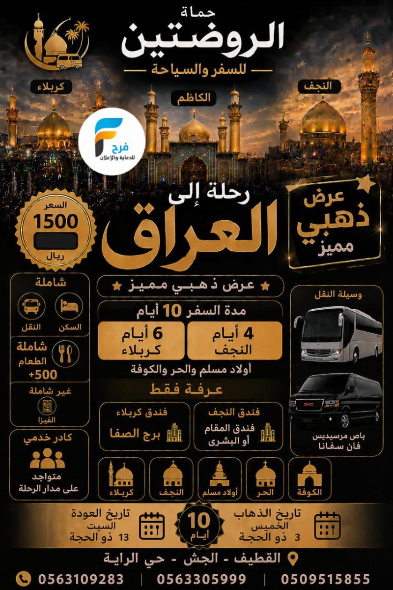 رحلات مكتب الروضتين عيد الأضحى / ابها - العراق
