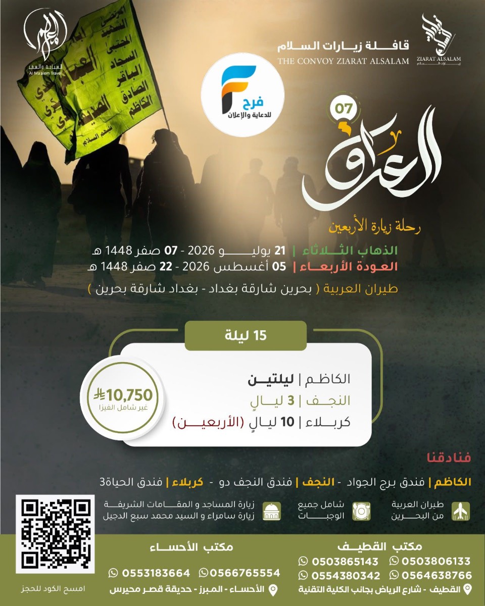 رحلات الطيران زيارة الأربعين ووفاة النبي ص زيارات السلام / العراق