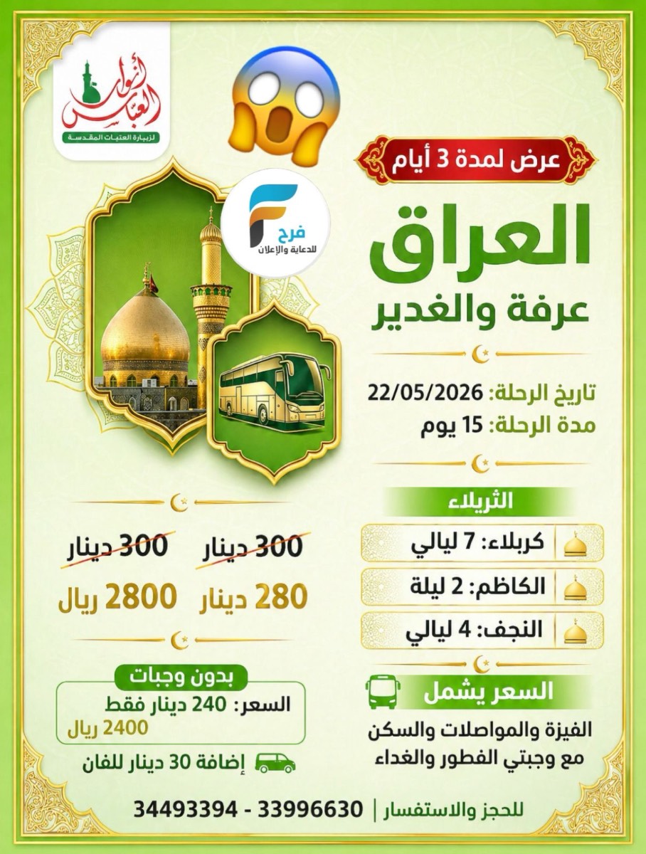 2400 ريال تبدأ عروض زيارة عرفة والغدير مع قافلة انوار العباس / العراق