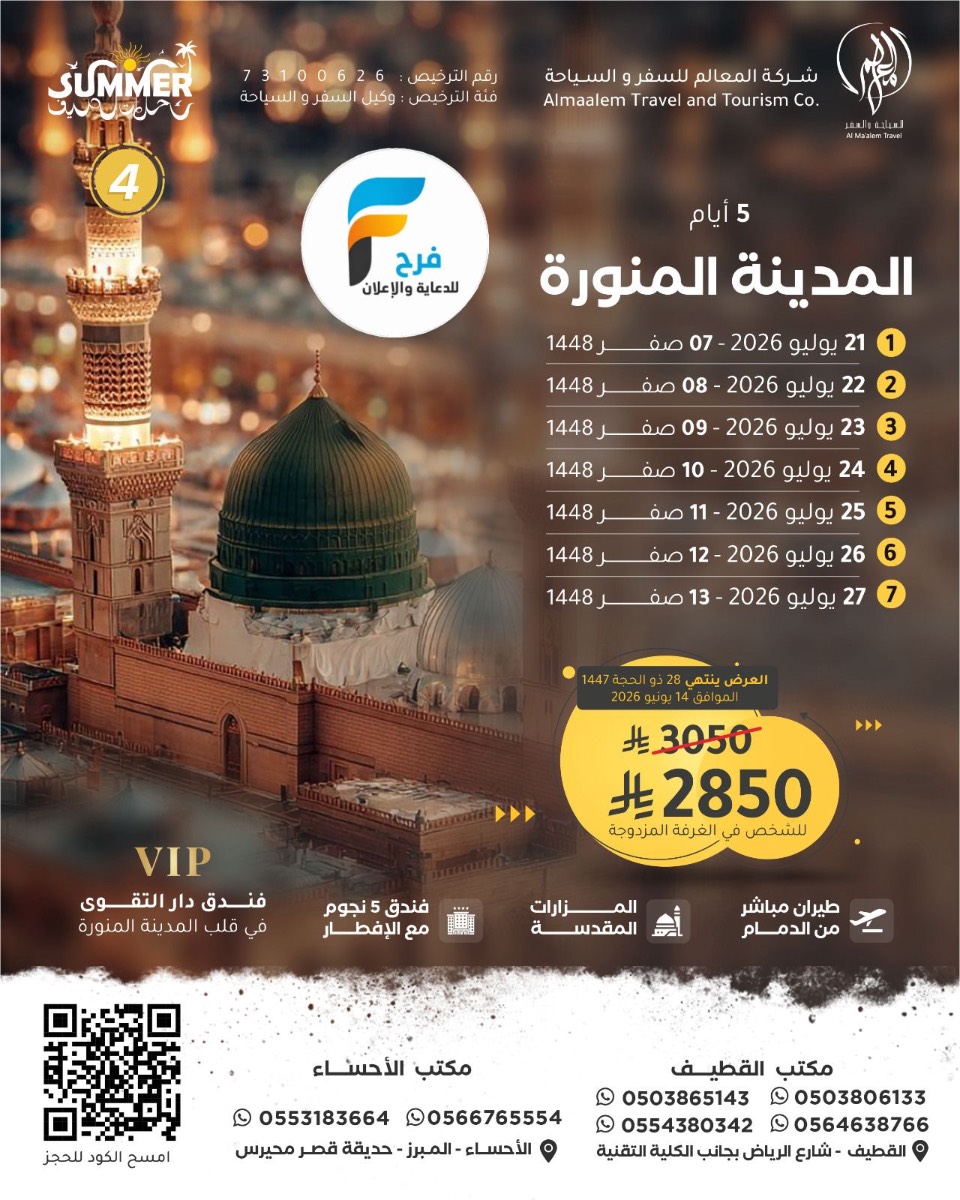 1790 ريال تبدأ رحلات الطيران من شركة المعالم / المدينة المنورة