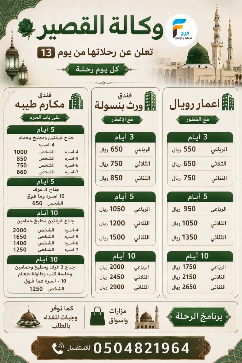 380 ريال تبدأ عروض رحلات وكالة سعيد القصير / المدينة المنورة