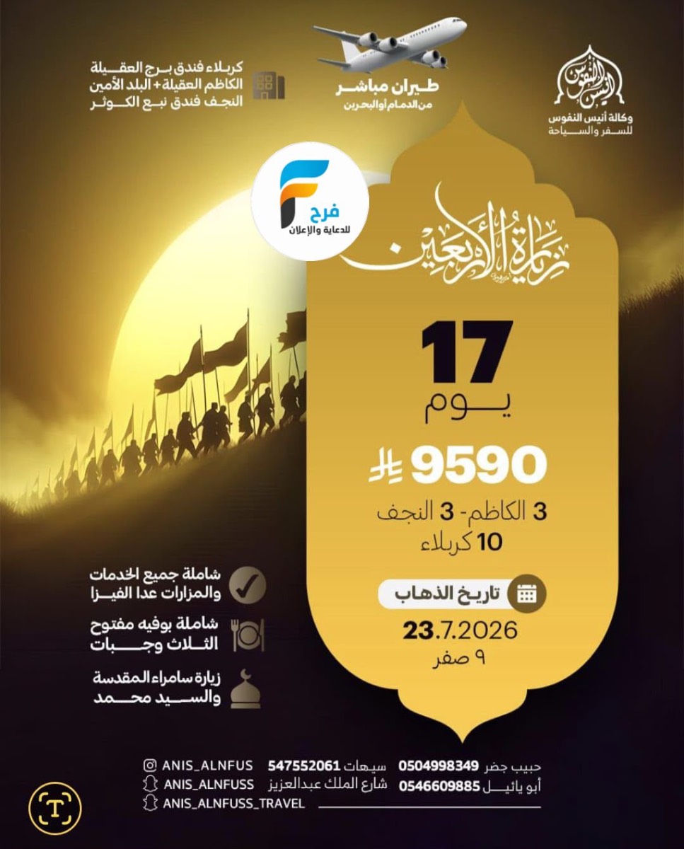 رحلات الطيران زيارة الأربعين ووفاة النبي ص وكالة انيس النفوس / العراق