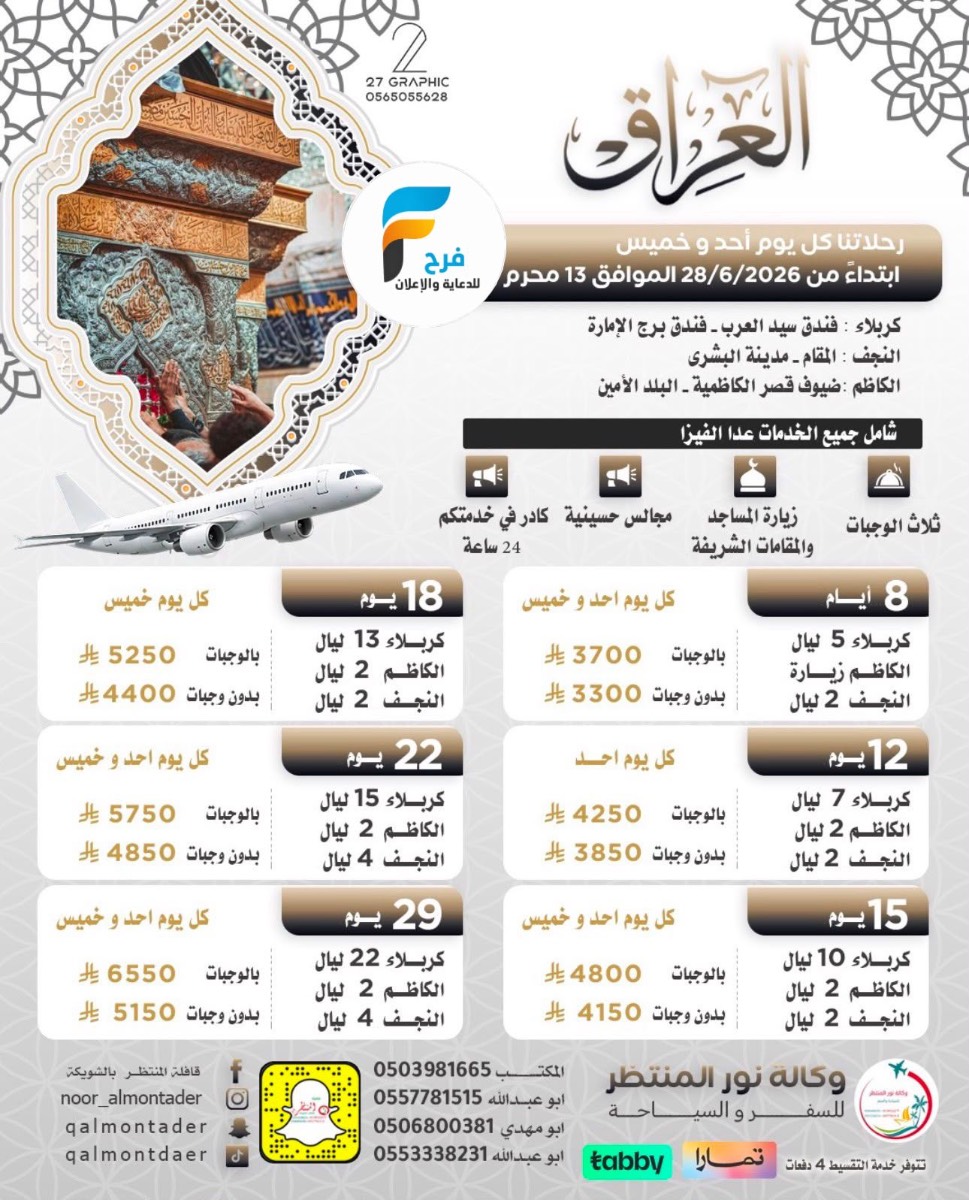 رحلات وكالة انوار المنتظر / مكة المكرمة - المدينة المنورة - ابها - العراق