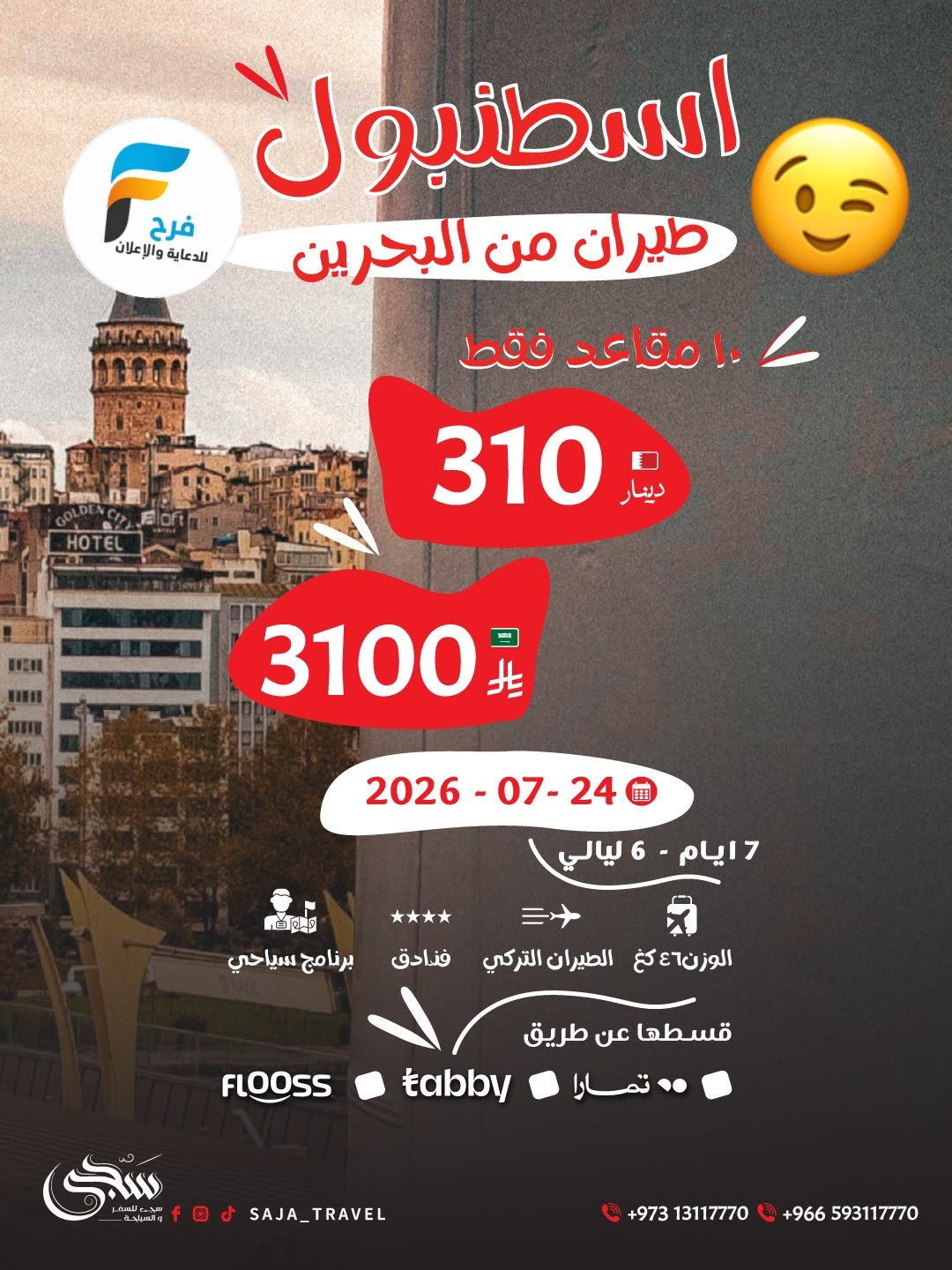 460 ريال تبدأ رحلات سجى للسفر والسياحة / المدينة المنورة - تركيا - اذربيجان