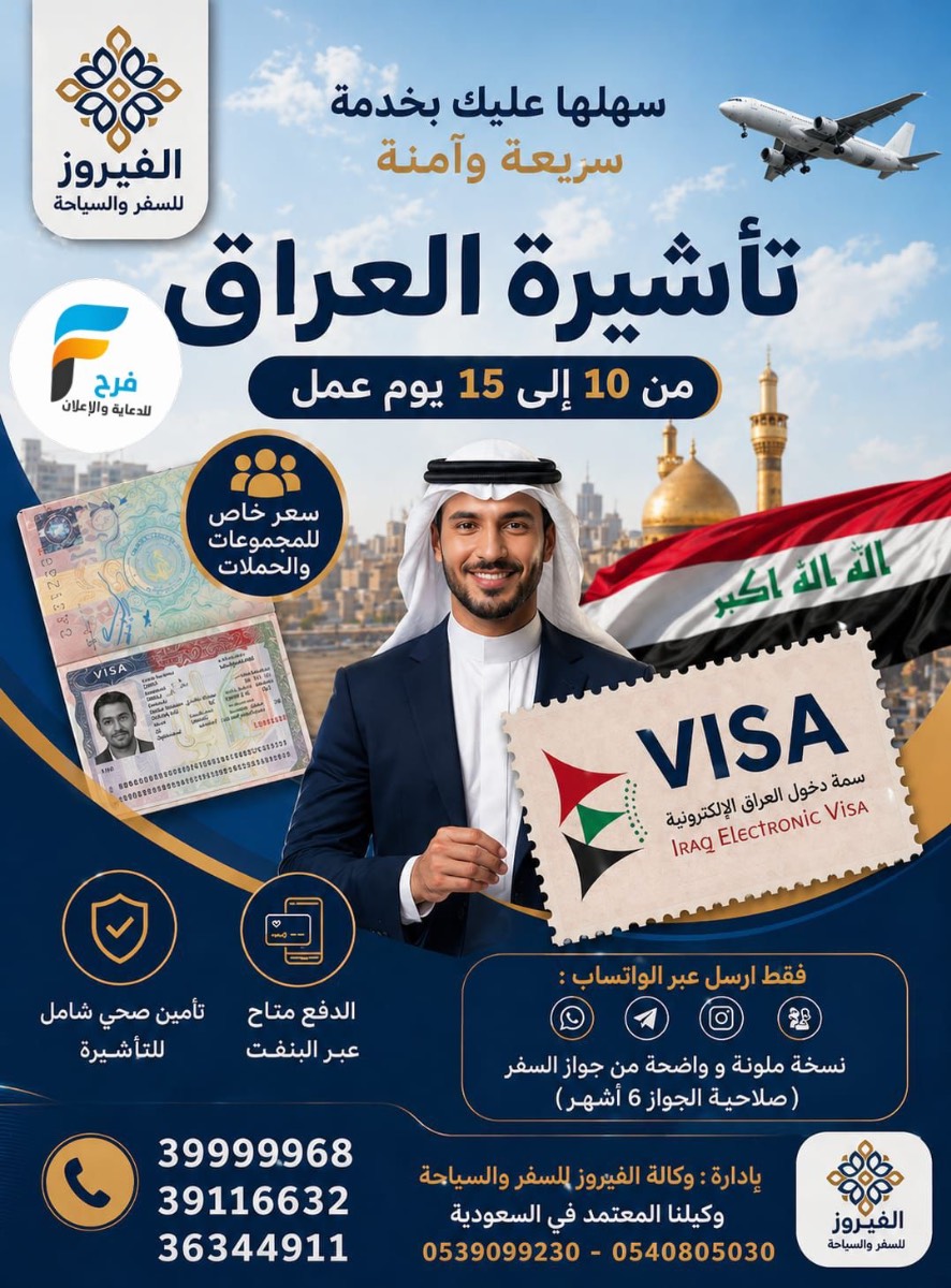 تأشيرة - تذاكر طيران مع الفيروز / العراق - المدينة المنورة