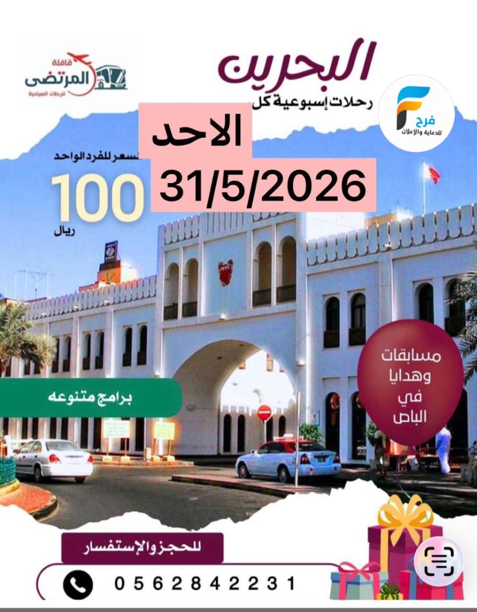 100 ريال تبدأ رحلات قافلة المرتضى / البحرين - الكويت - قطر