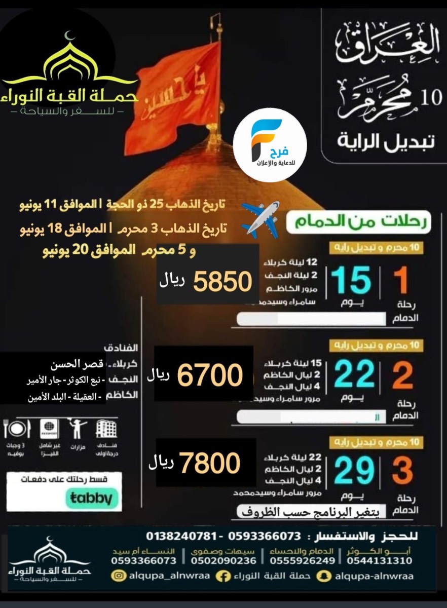 رحلات الطيران والحافلات حملة القبة النوراء / العراق