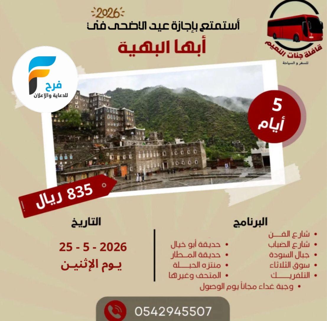 رحلات قافلة جنات النعيم / ابها