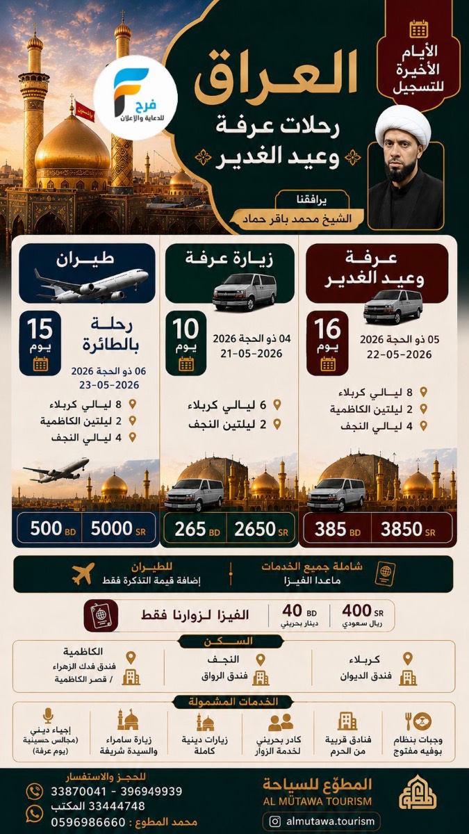 رحلات الطيران والحافلات زيارة عرفة والغدير مع حملة المطوع / العراق