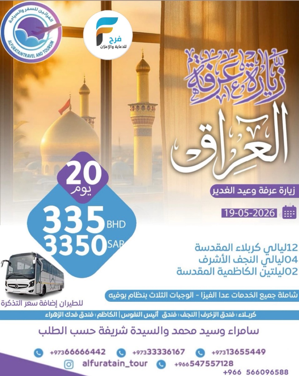 1750 ريال تبدأ رحلات زيارة عرفة والغدير مع الفراتين للسفر والسياحة / العراق