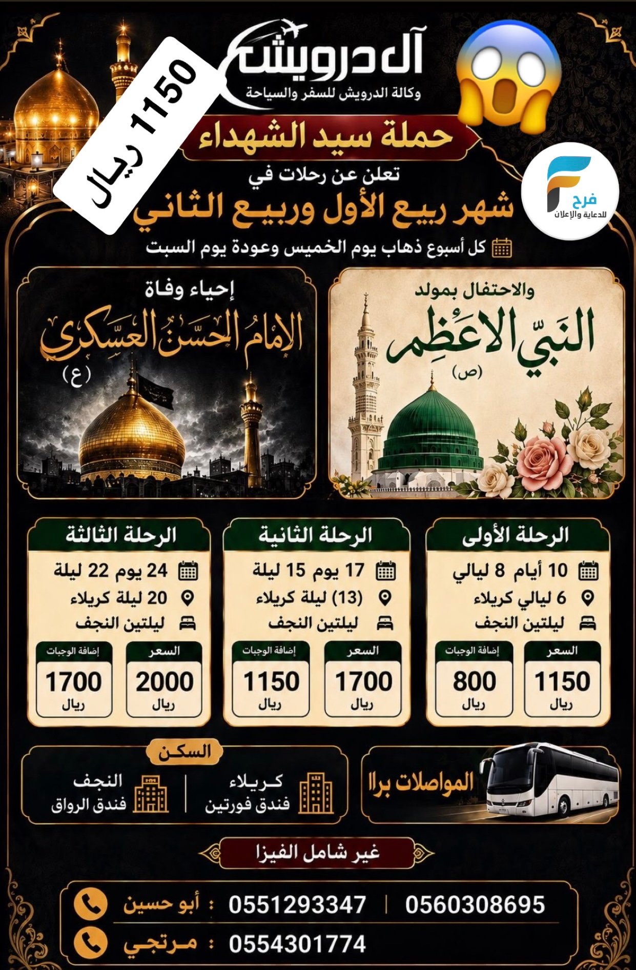 1150 ريال رحلات آل درويش / العراق