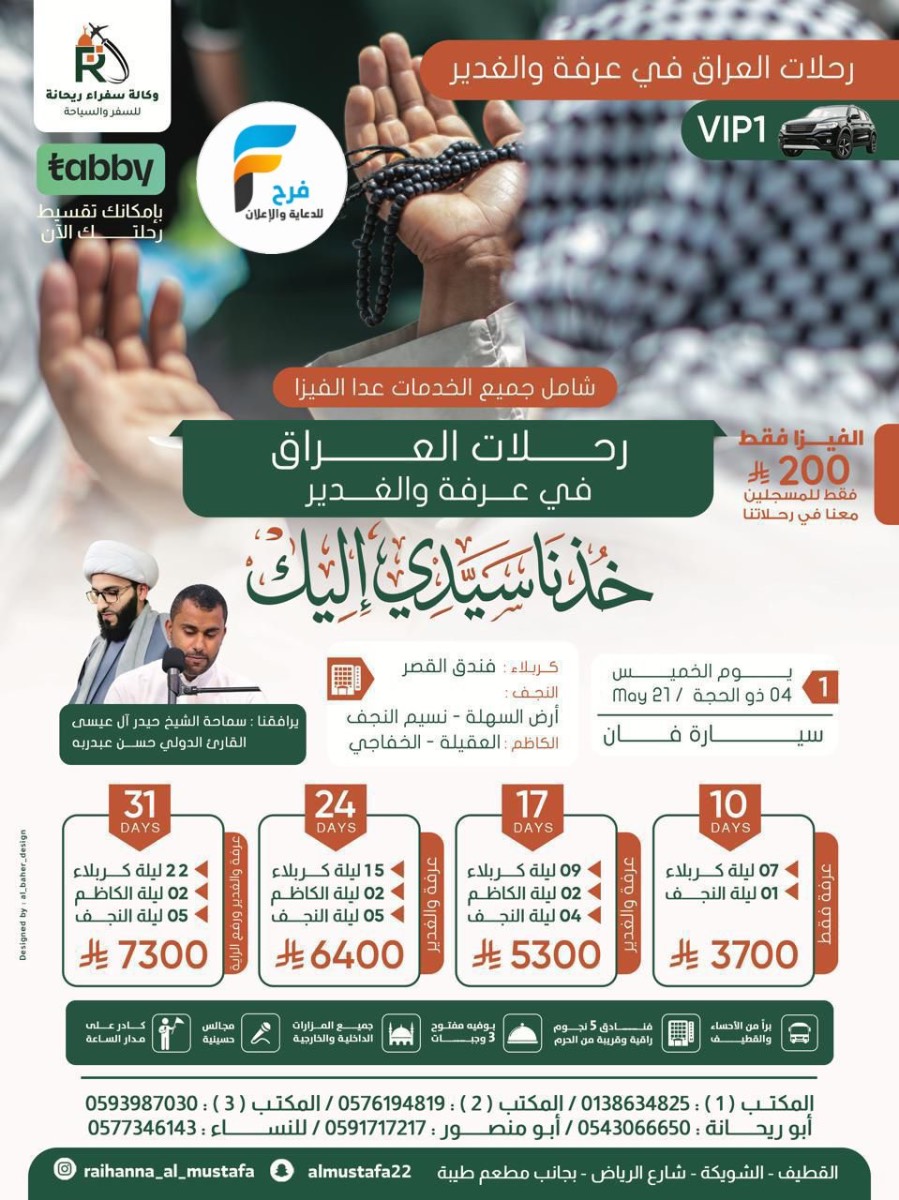 200 ريال عرض الفيزا - رحلات زيارة عرفة والغدير مع وكالة سفراء ريحانة / العراق