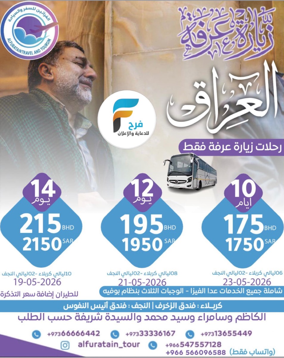 1750 ريال تبدأ رحلات زيارة عرفة والغدير مع الفراتين للسفر والسياحة / العراق