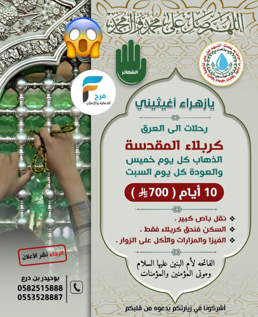 700 ريال تبدأ عروض رحلات قافلة يا زهراء اغيثيني / العراق