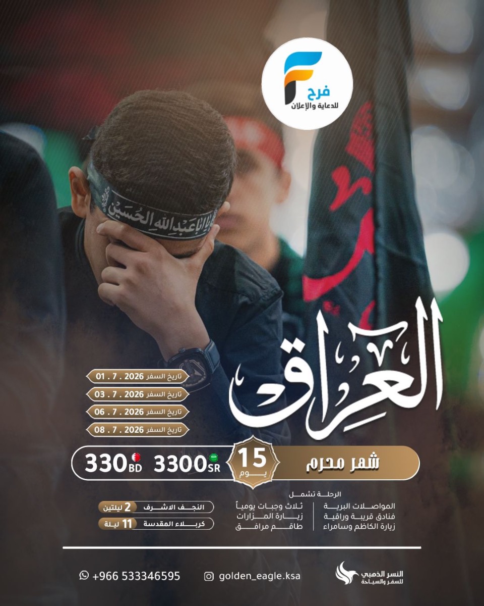رحلات شهر محرم النصر للسفر والسياحة / العراق