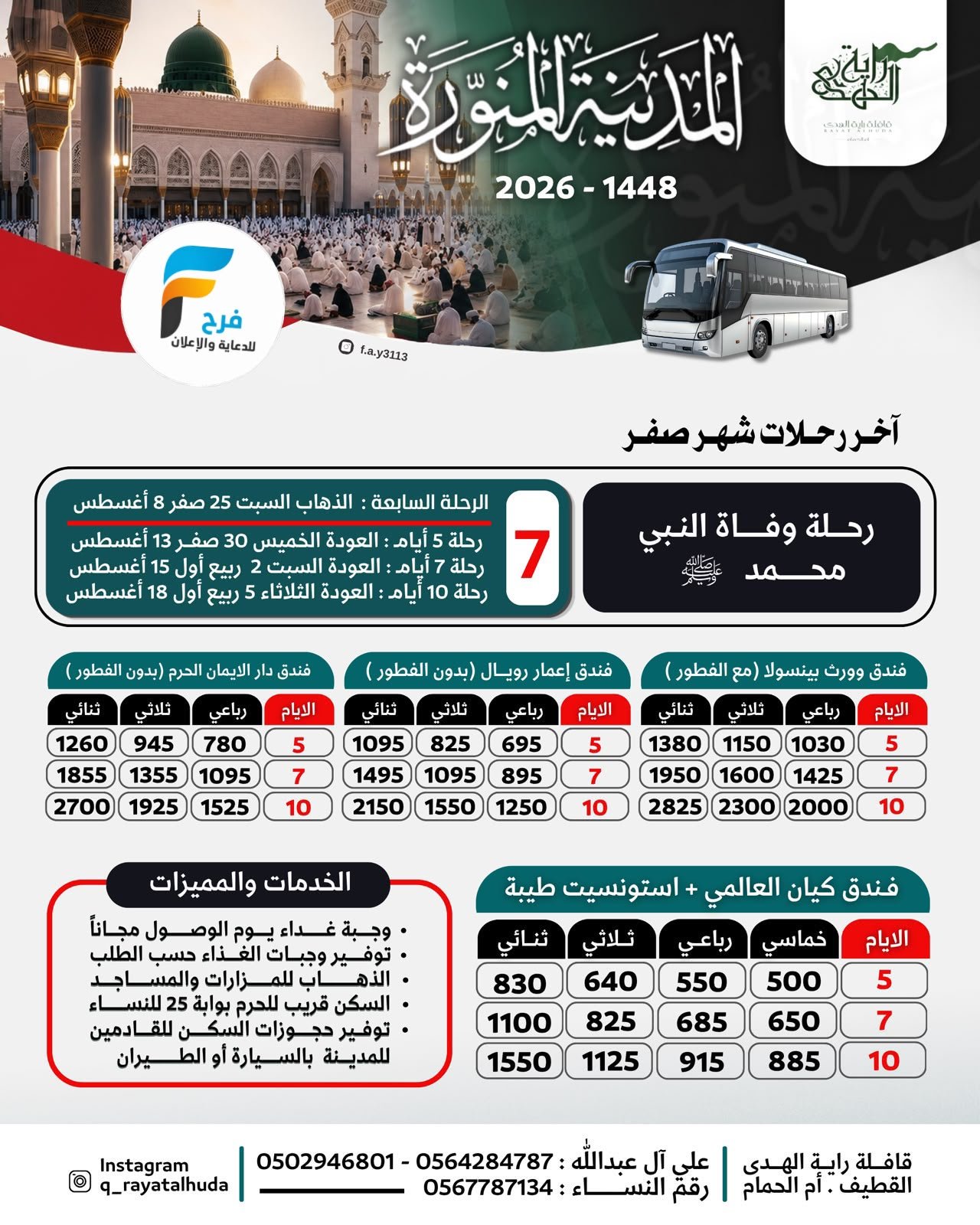 500 ريال تبدأ رحلات قافلة راية الهدى / المدينة المنورة