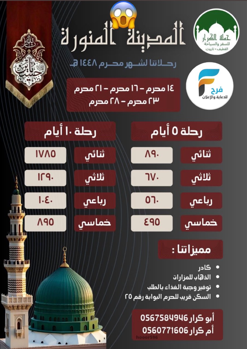 495 ريال تبدأ عروض رحلات حملة الكرار / المدينة المنورة
