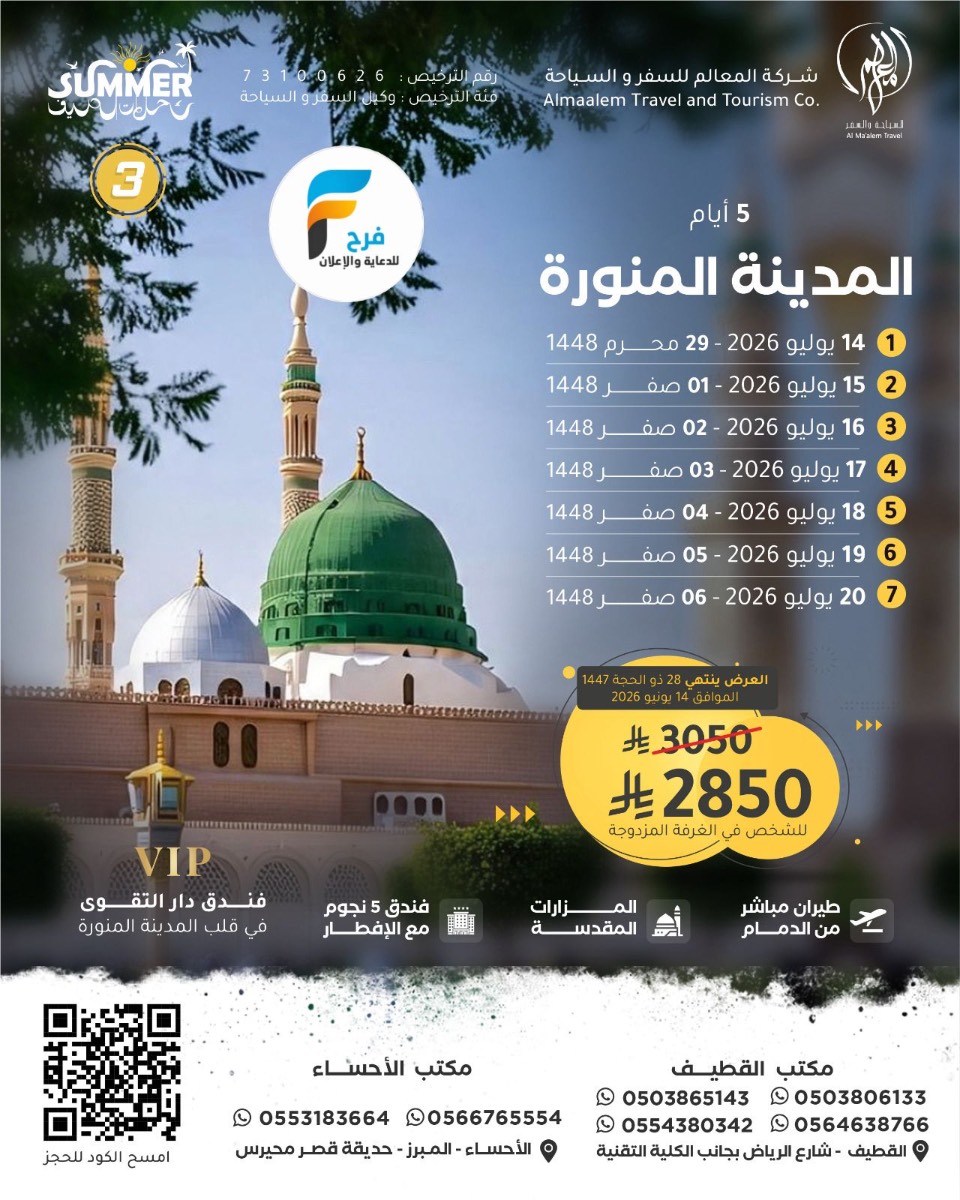 1790 ريال تبدأ رحلات الطيران من شركة المعالم / المدينة المنورة