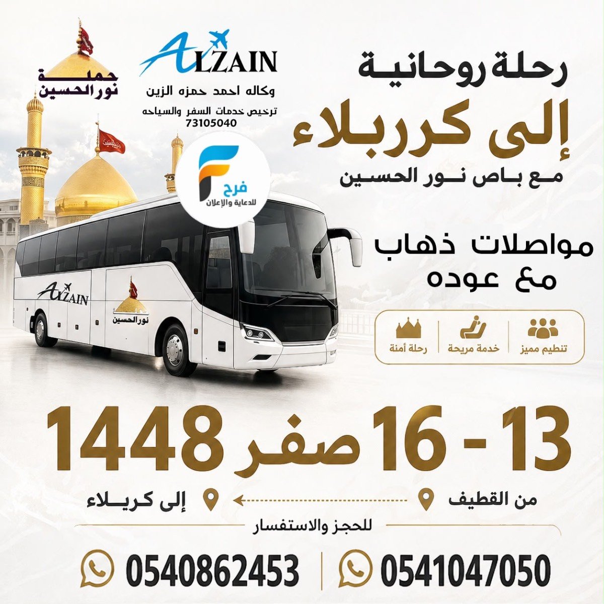 مواصلات وسكن ورحلات زيارة الأربعين ووفاة النبي ص طيران وحافلات وكالة احمد الزين / العراق