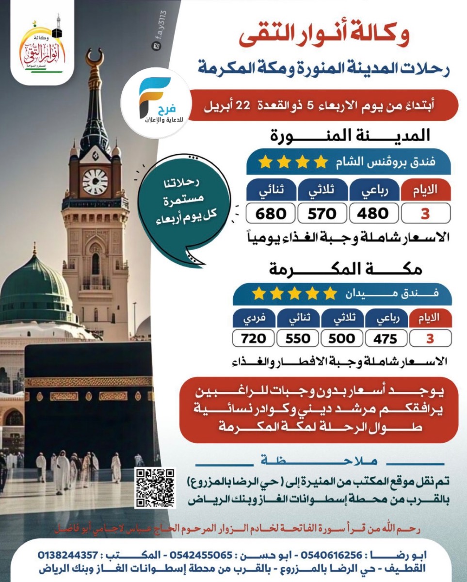 475 ريال تبدأ رحلات وكالة انوار التقى / مكة المكرمة _ المدينة المنورة