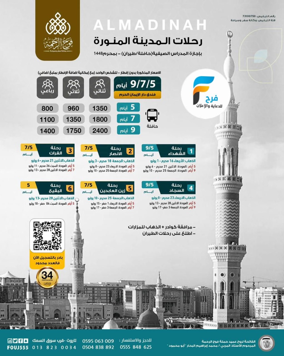 رحلات الطيران والحافلات حملة فوج الرحمة / المدينة المنورة