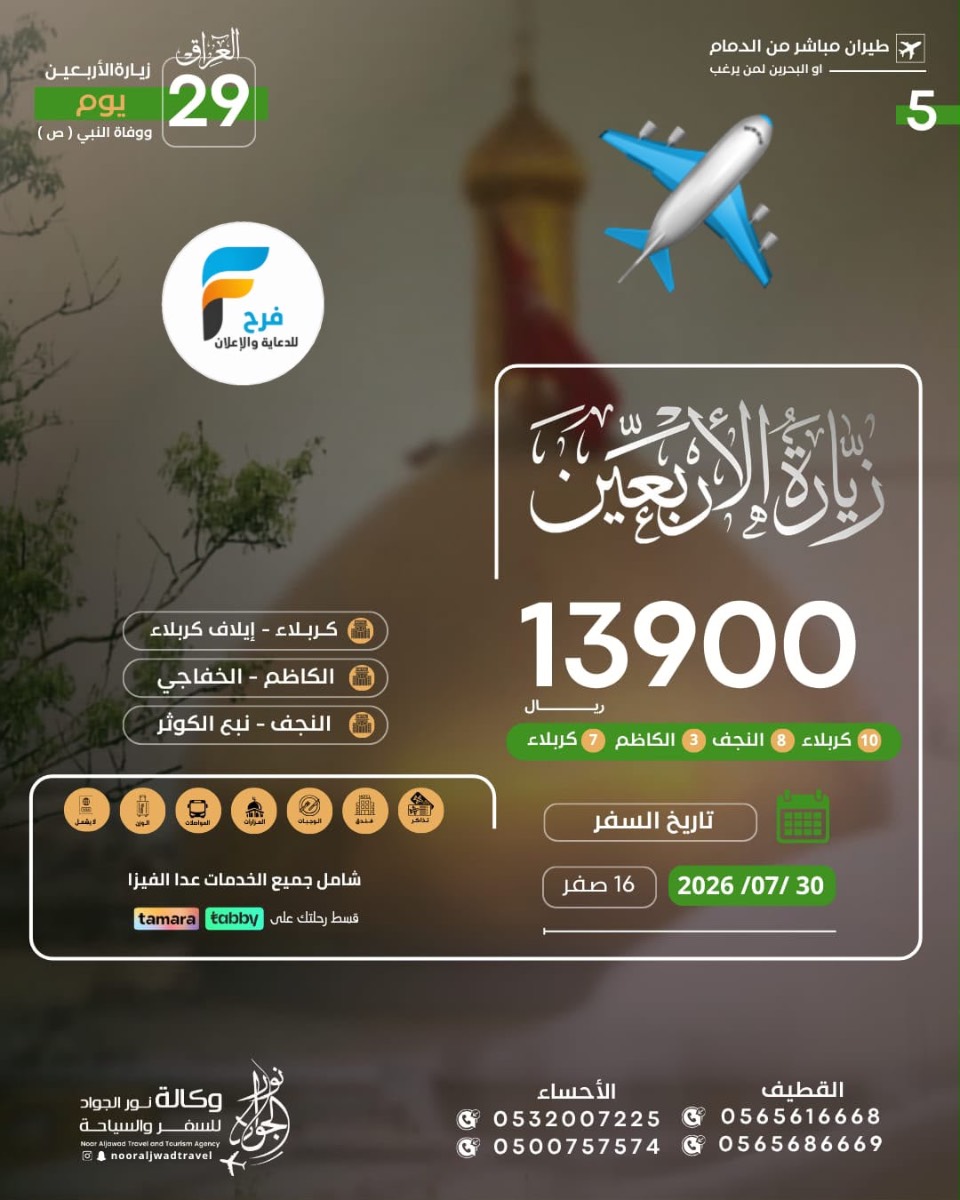 رحلات الطيران زيارة الأربعين ووفاة النبي ص وكالة نور الجواد / العراق
