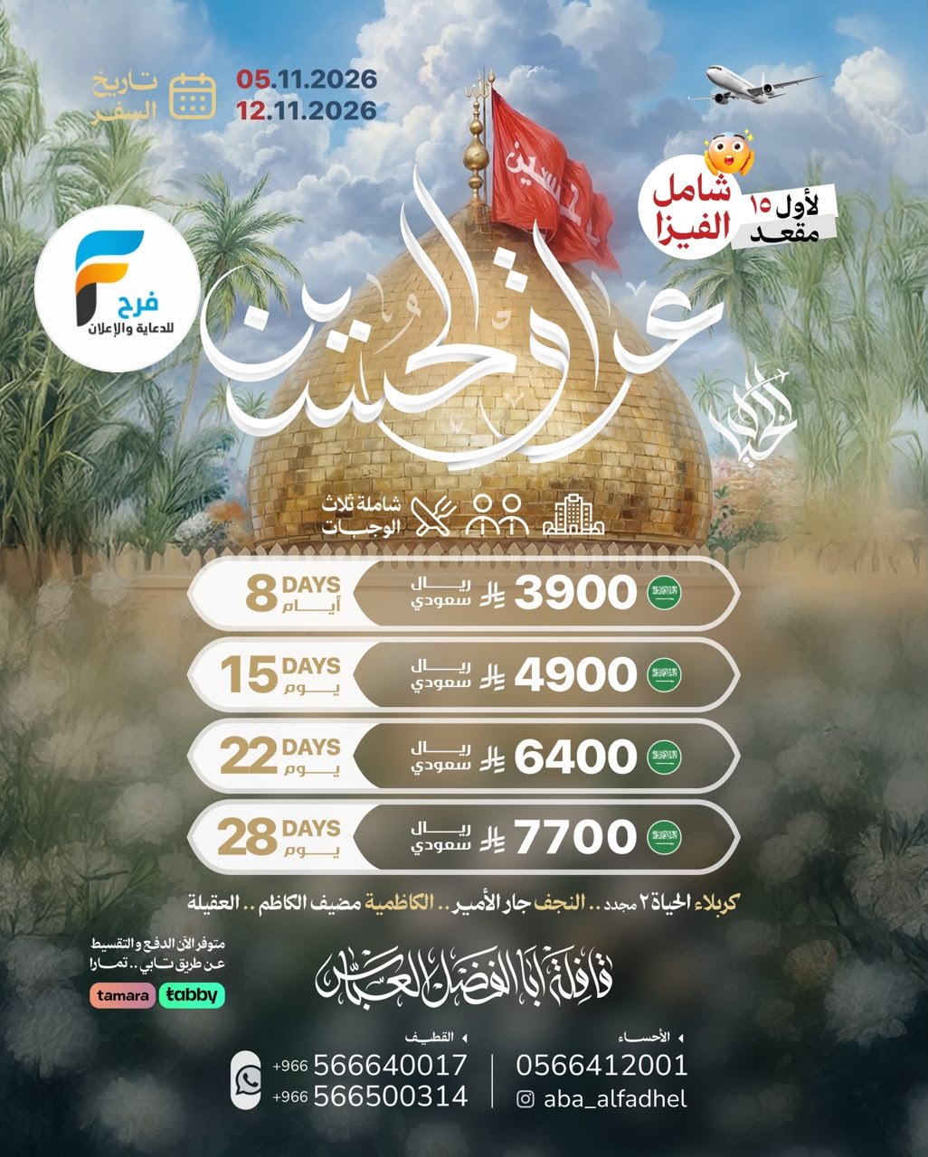 رحلات الطيران والحافلات قافلة أبا الفضل العباس / العراق