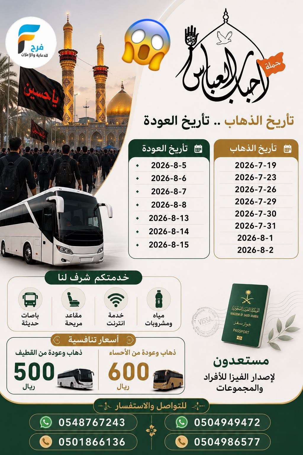 مواصلات ورحلات وكالة احباب العباس / العراق