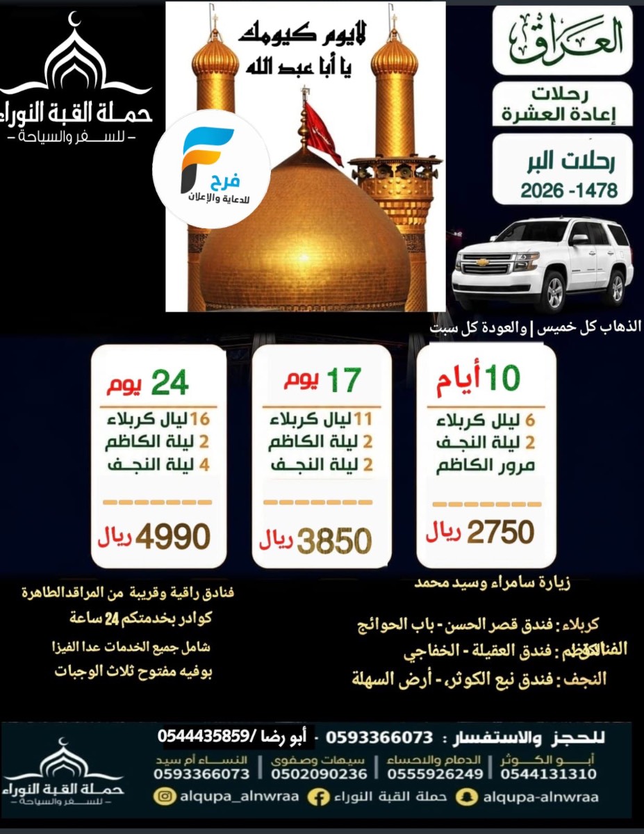رحلات الطيران والحافلات حملة القبة النوراء / العراق
