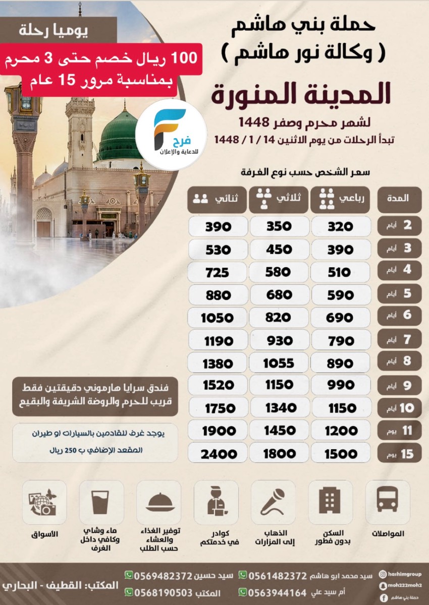 100 ريال خصم رحلات حملة بني هاشم / المدينة المنورة
