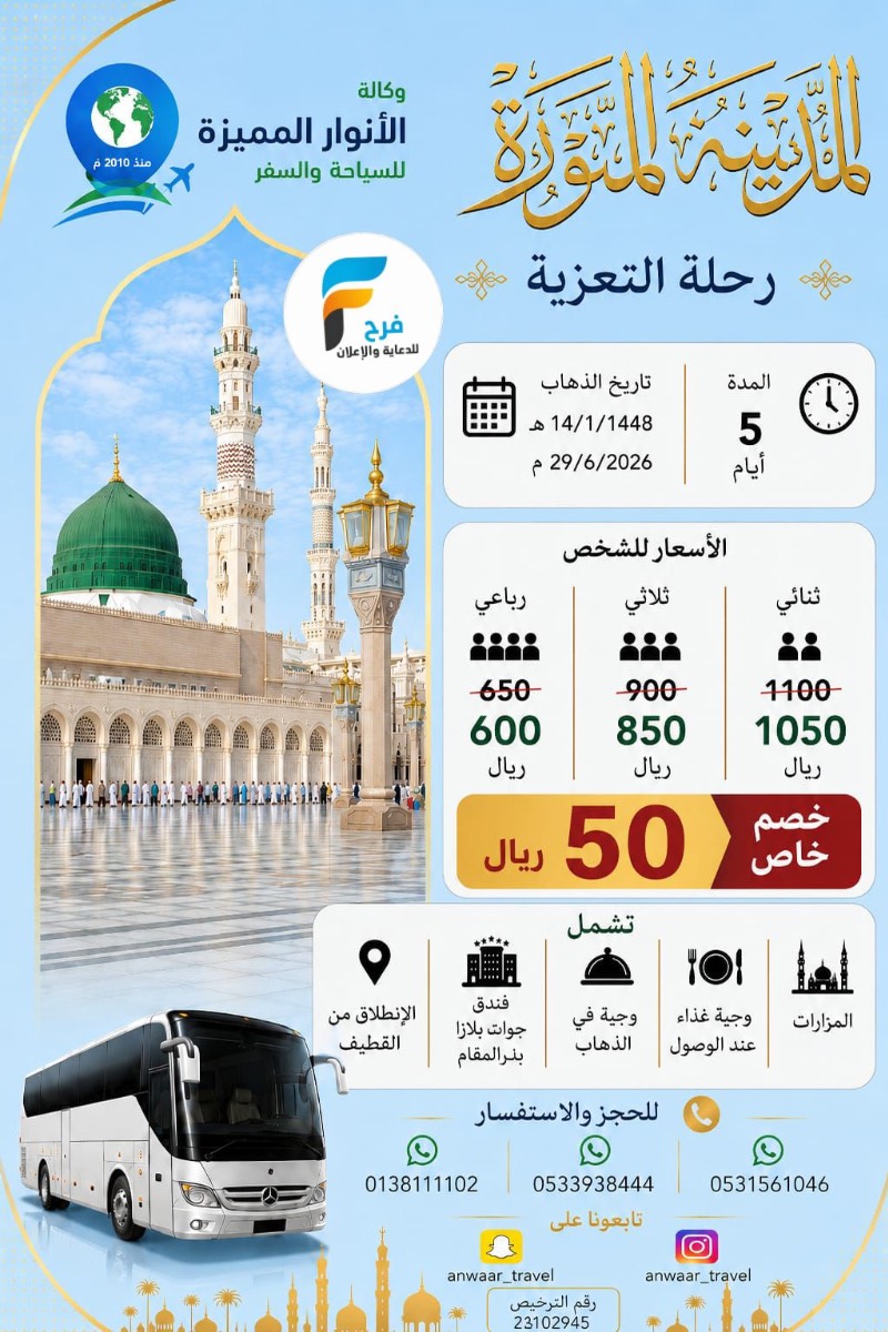 رحلات إقتصادية وفيزا وكالة الانوار المميزة / العراق - المدينة المنورة