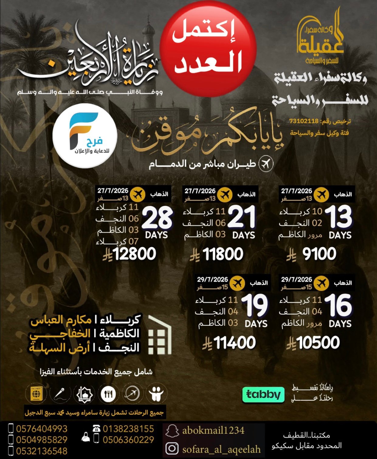 رحلات الطيران والحافلات زيارة الأربعين ووفاة النبي ص وكالة سفراء العقيلة / العراق