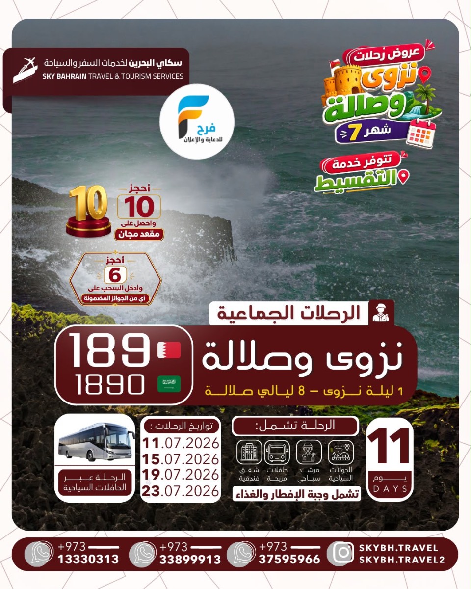 رحلات الطيران والحافلات سكاي للسفر والسياحة / صلالة
