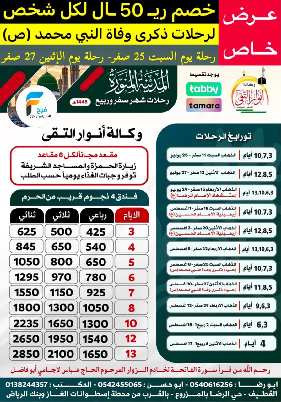 50 ريال خصم رحلات وكالة انوار التقى / المدينة المنورة