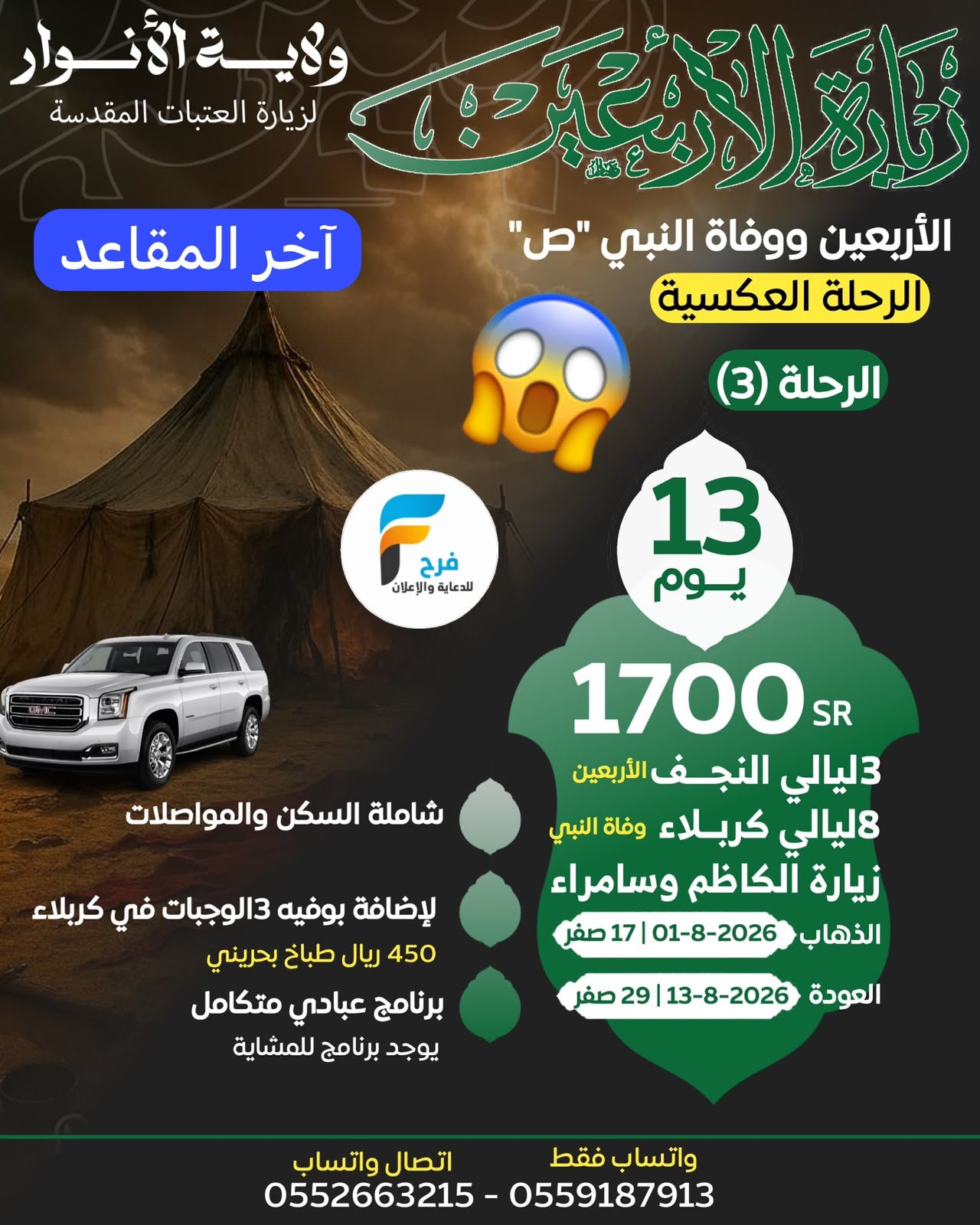 آخر المقاعد رحلات والأربعين ووفاة النبي ص مع حملة نور الولاية / العراق