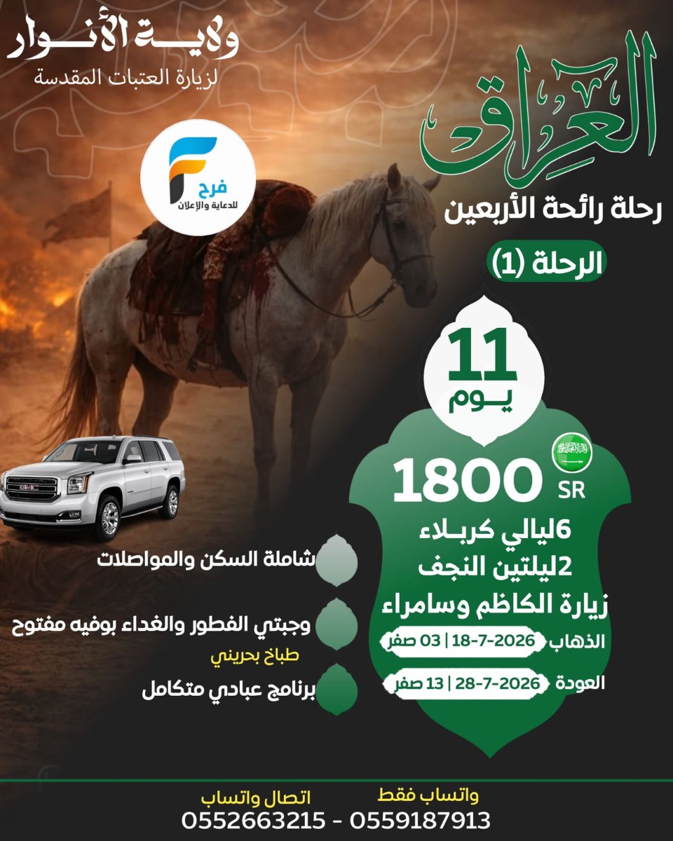 1700 ريال تبدأ رحلات وفاة السجاد ع والأربعين ووفاة النبي ص مع حملة نور الولاية / العراق