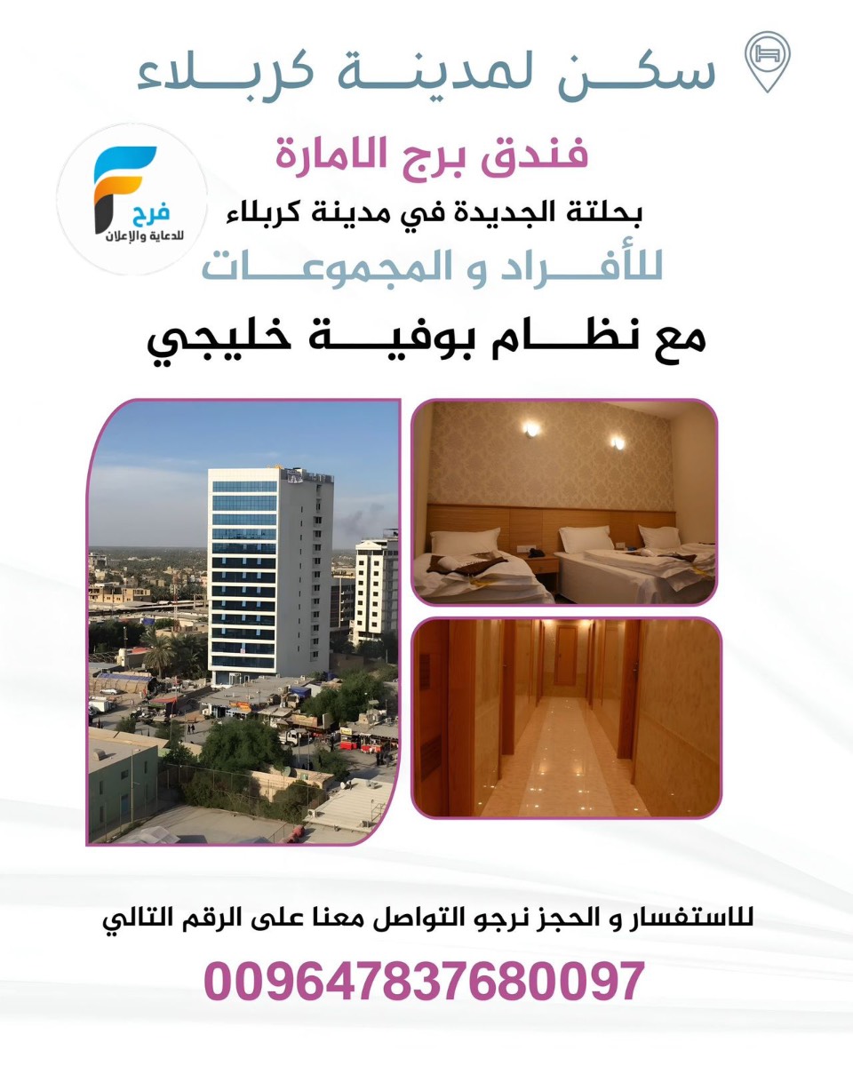 فندق برج الإمارة / كربلاء