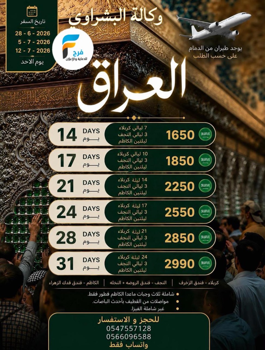 550 ريال تبدأ رحلات الفراتين / ابها - العراق