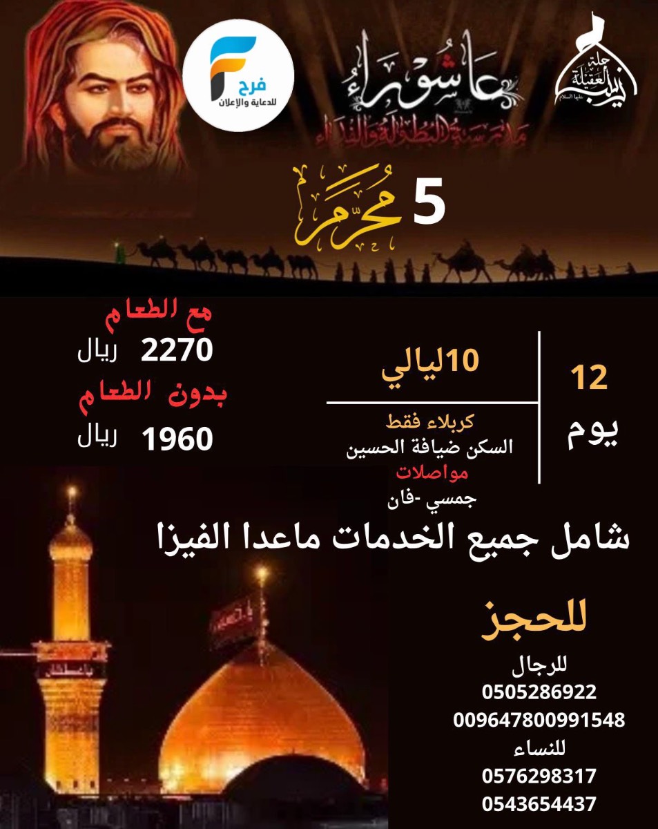 رحلات حملة العقيلة زينب ع رفع الراية وشهر محرم / العراق