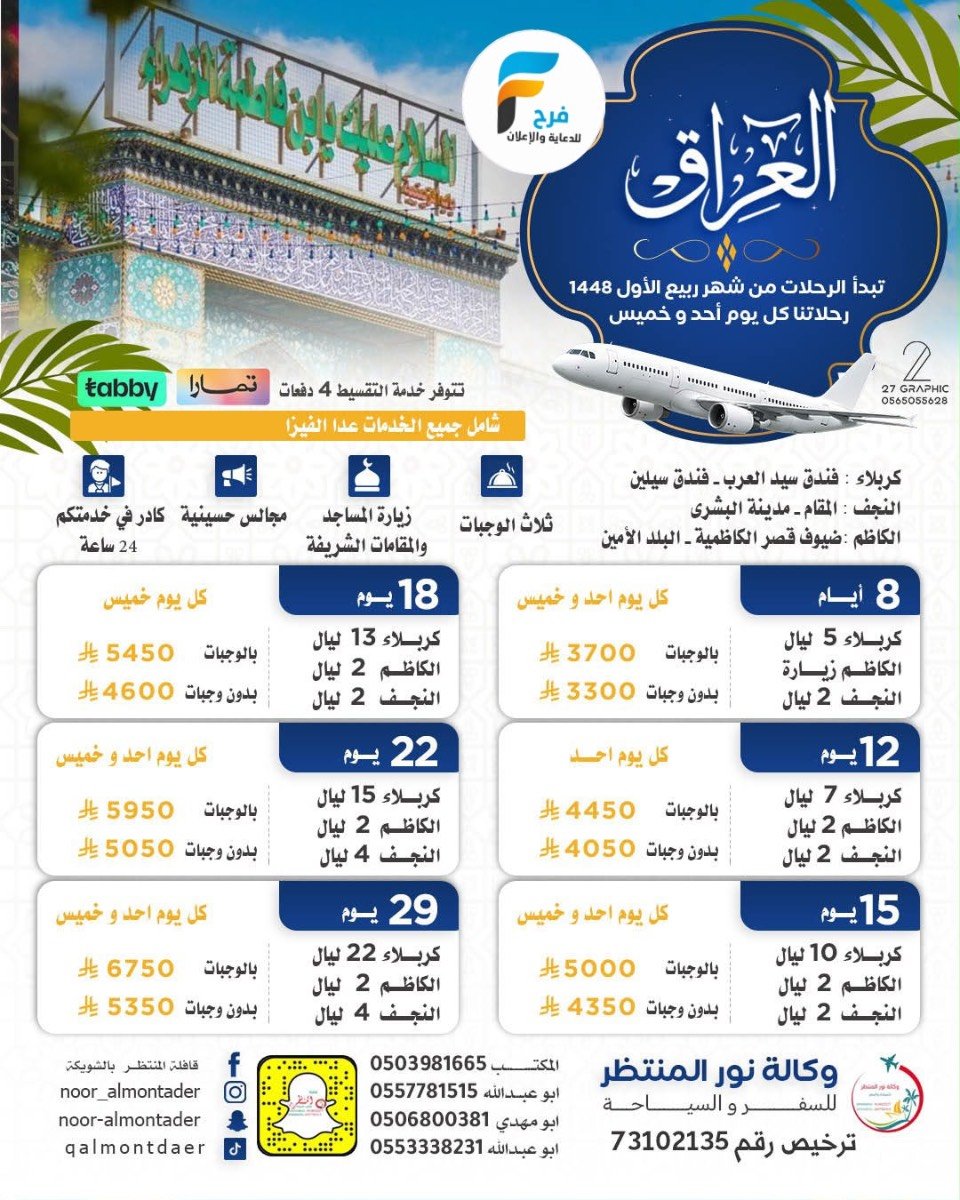 العروض الإقتصادية رحلات وكالة انوار المنتظر / المدينة المنورة - العراق