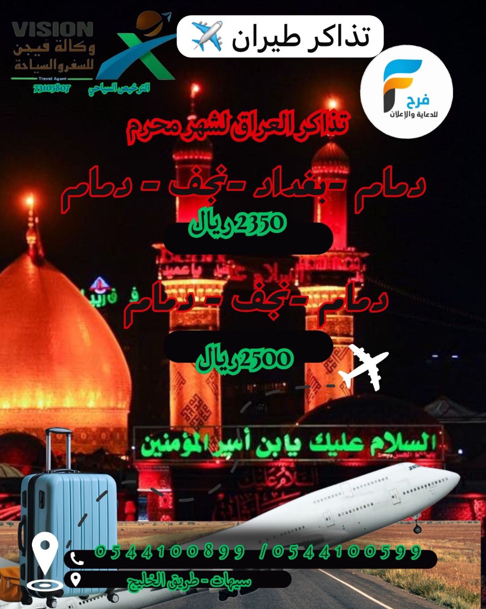 400 ريال تبدأ عروض مواصلات وفيزا وتذاكر طيران ورحلات وكالة فيجن / العراق