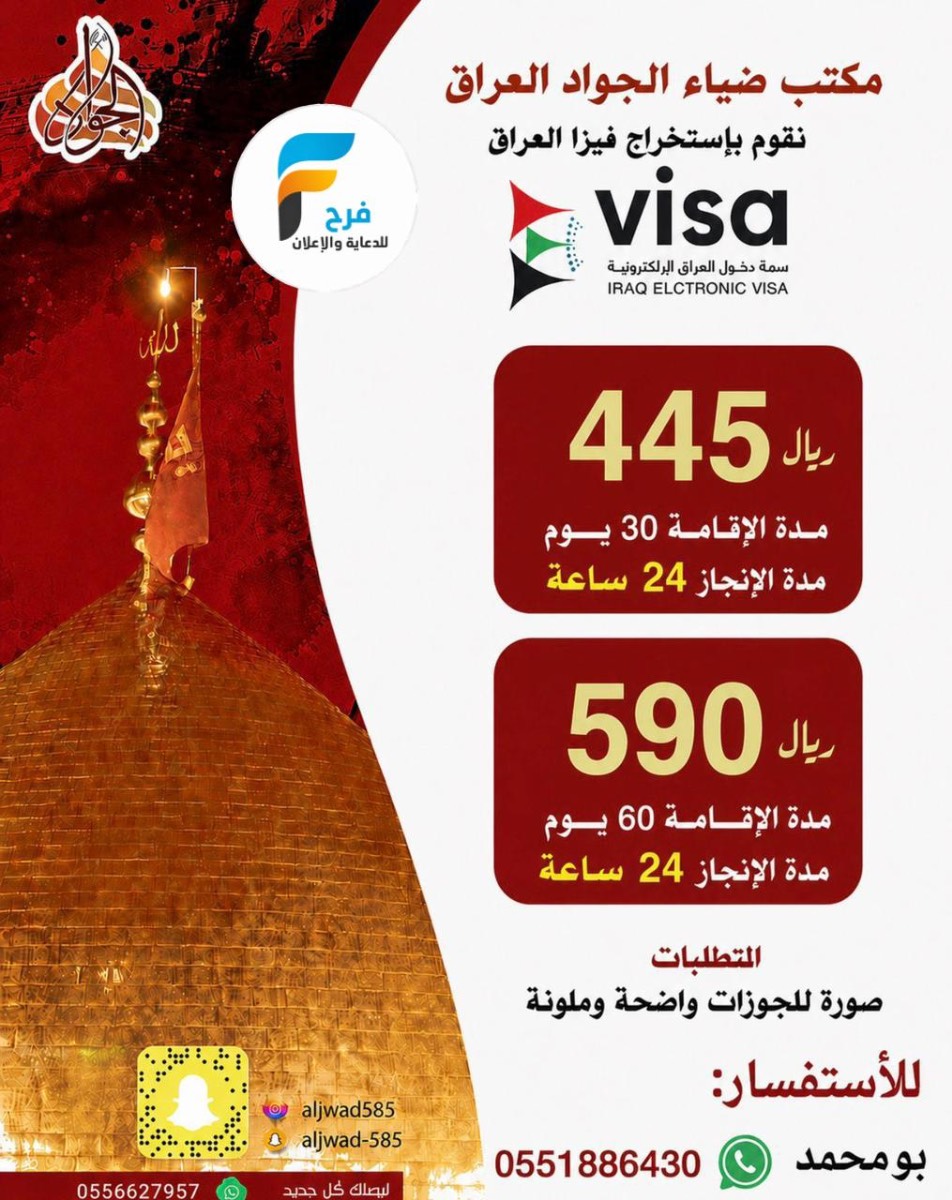 445 ريال تبدأ عرض الفيزا من قافلة ضياء الجواد / العراق