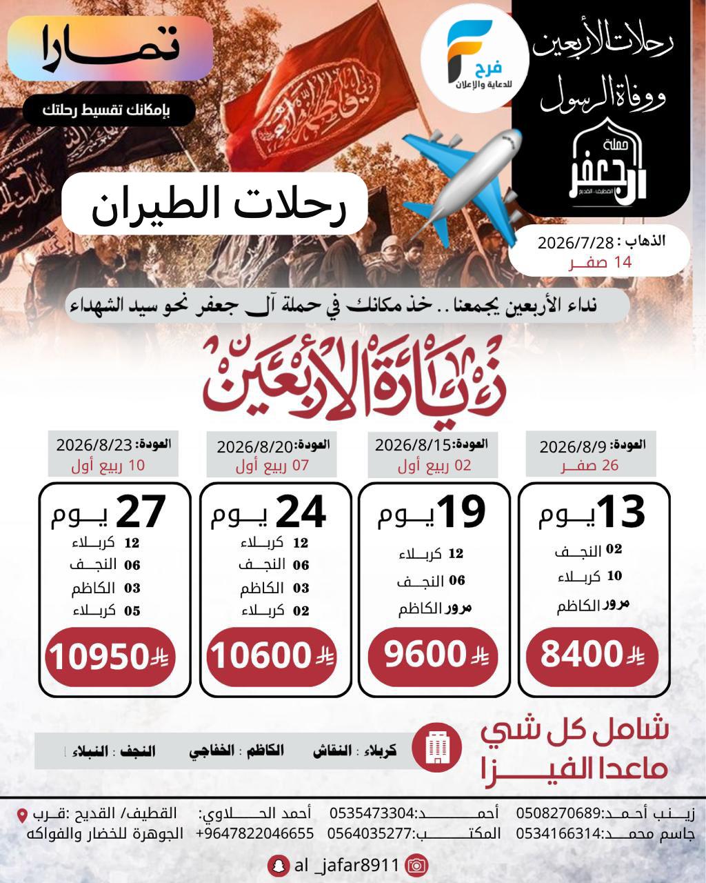 رحلات الطيران زيارة الأربعين ووفاة النبي ص حملة ال جعفر / العراق