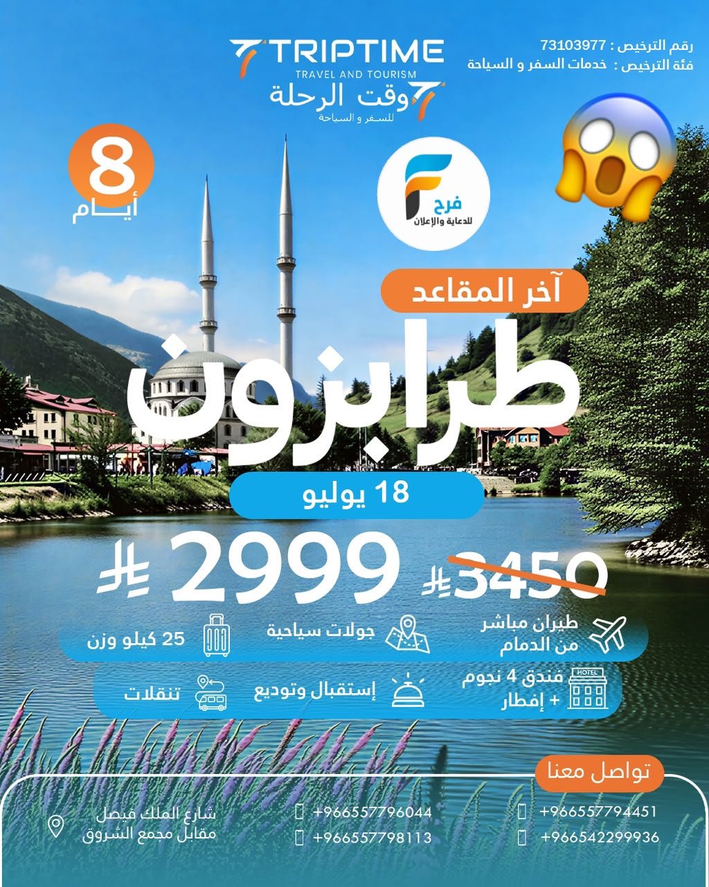 2999 ريال عرض خاص على رحلات تريب تايم / تركيا