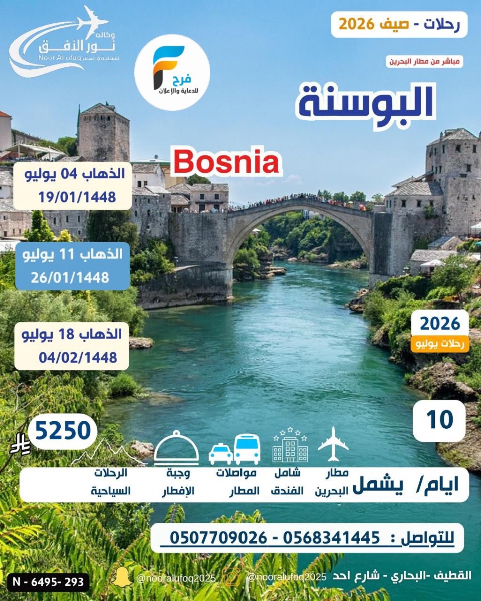 2800 ريال تبدأ رحلات الصيف وكالة نور الافق / تركيا - جورجيا - ارمينيا - البوسنة - روسيا