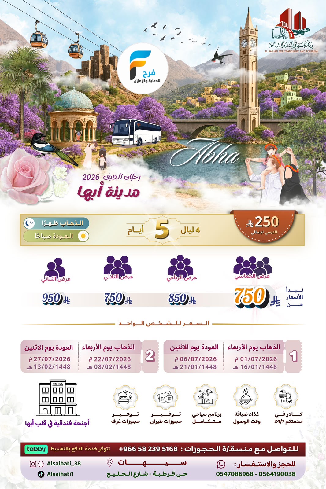 طيران وحافلات رحلات وكالة السيهاتي / المدينة المنورة - ابها