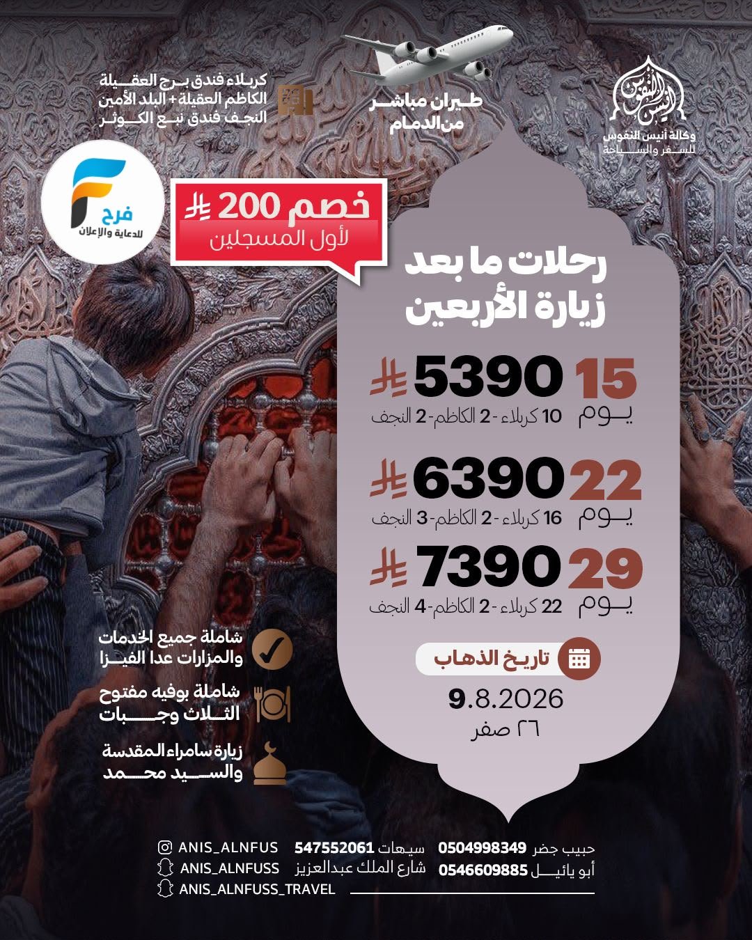200 ريال خصم رحلات طيران بعد الأربعين وكالة انيس النفوس / العراق