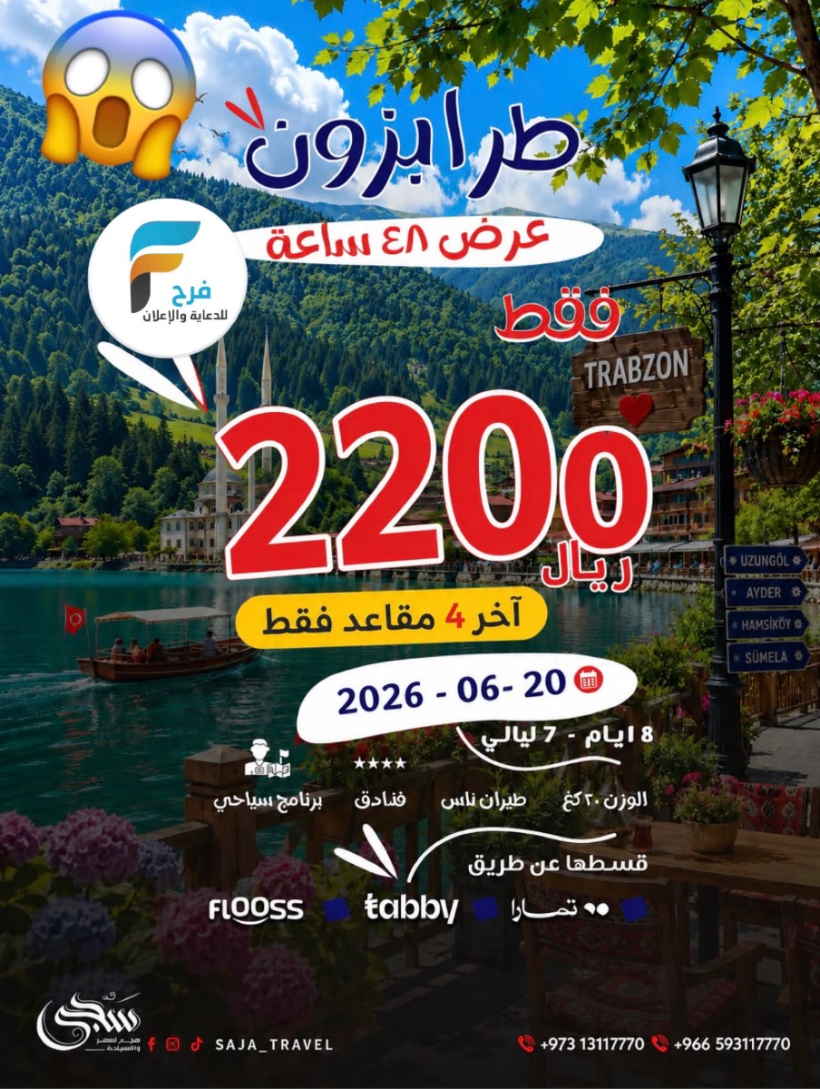 2200 ريال رحلات سجى للسفر والسياحة / تركيا