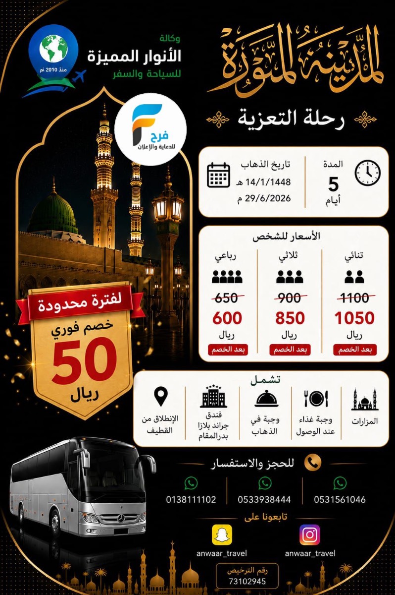 فيزا ورحلات وكالة الانوار المميزة / مصر - المدينة المنورة - العراق