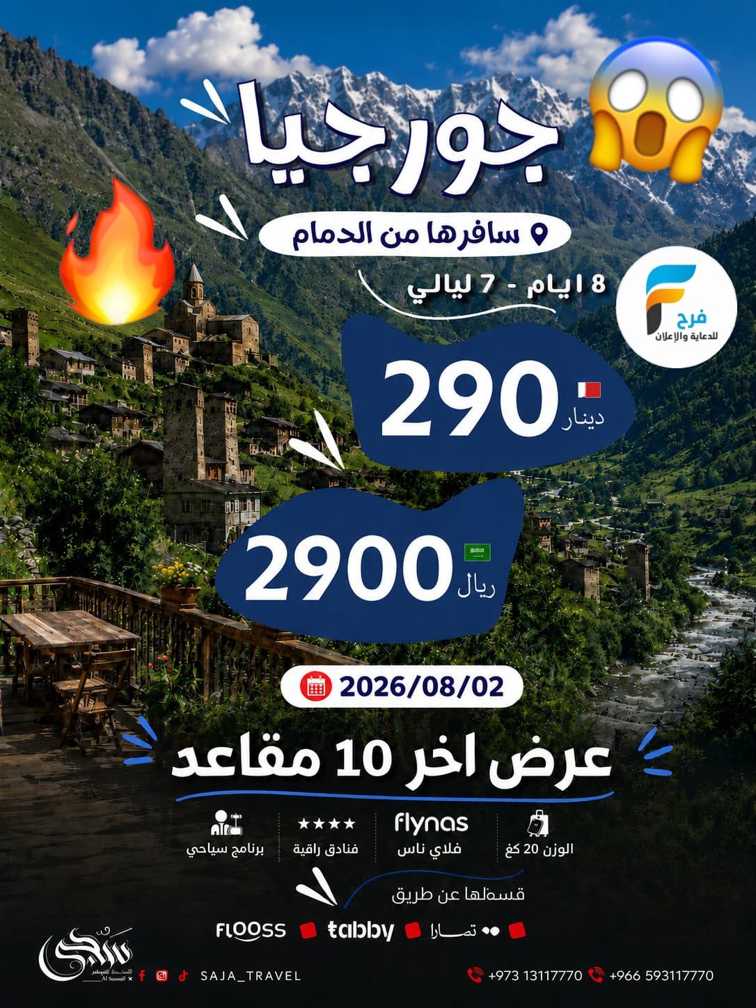 2900 ريال عرض رحلات سجى للسفر والسياحة / جورجيا - تركيا